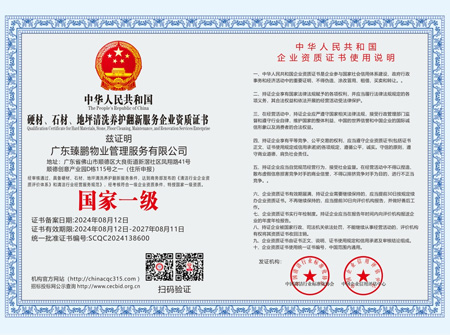 硬材、石材、地坪清洗養(yǎng)護(hù)翻新服務(wù)企業(yè)資質(zhì)【國(guó)家一級(jí)】